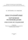 Иностранный язык. Зарубежное регионоведение. Азиатские исследования