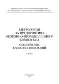 Метрология на предприятиях оборонно-промышленного комплекса: обеспечение единства измерений