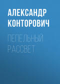 Пепельный рассвет