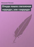 Откуда пошла глаголемая «ерунда», или «хирунда»