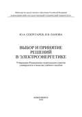 Выбор и принятие решений в электроэнергетике