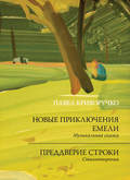 Новые приключения Емели. Преддверие строки