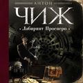Лабиринт Просперо