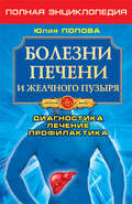 Болезни печени и желчного пузыря. Диагностика, лечение, профилактика