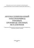 Автоматизированный электропривод типовых производственных механизмов