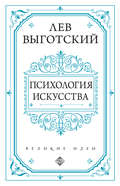 Психология искусства