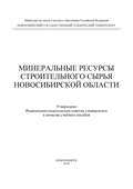 Минеральные ресурсы строительного сырья Новосибирской области
