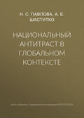 Национальный антитраст в глобальном контексте