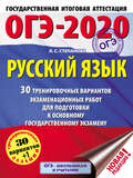 ОГЭ-2020. Русский язык. 30 тренировочных вариантов экзаменационных работ для подготовки к основному государственному экзамену
