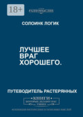 Лучшее – враг хорошего