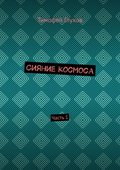 Сияние космоса. Часть 1