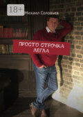 Просто строчка легла