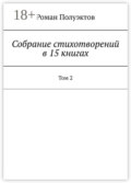 Собрание стихотворений в 15 книгах. Том 2
