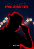 Буквы. Деньги. 2 пера. Том первый