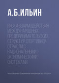 Риски взаимодействия международных предпринимательских структур спортивной отрасли с национальными экономическими системами