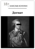 Догмат
