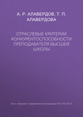 Отраслевые критерии конкурентоспособности преподавателя высшей школы