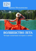 Волшебство лета. Четыре солнечные истории о любви
