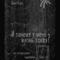 И почему у меня жизнь такая? Или история одной подъездной Двери