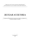 Легкая атлетика