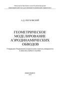 Геометрическое моделирование аэродинамических обводов