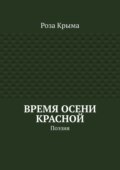 Время осени красной. Поэзия