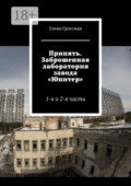Припять. Заброшенная лаборатория завода «Юпитер». 1-я и 2-я части