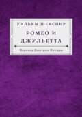 Ромео и Джульетта