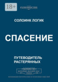 Спасение