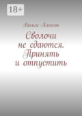 Сволочи не сдаются. Принять и отпустить