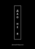 Дао – не Я