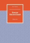 Хведя Пилесский. Повесть