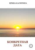 Конкретная дата