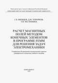 Расчет магнитных полей методом конечных элементов в программе FEMM для решения задач электромеханики