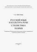 Русский язык и культура речи. Стилистика. Теория