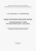 Ряды и преобразование Фурье. Специальные главы математического анализа