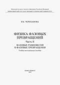 Физика фазовых превращений. Часть II. Фазовые равновесия и фазовые превращения