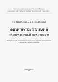 Физическая химия. Лабораторный практикум