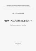 Что такое интеллект?