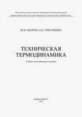 Техническая термодинамика
