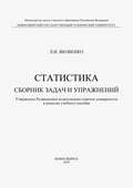 Статистика. Сборник задач и упражнений