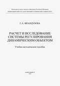 Расчет и исследование системы регулирования динамическим объектом
