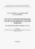 Расчет и проектирование средств индивидуальной защиты органов дыхания, зрения и слуха