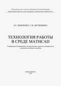 Технология работы в среде MathCad