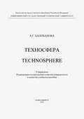 Техносфера. Technosphere