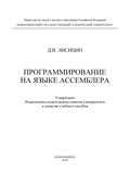 Программирование на языке ассемблера
