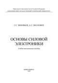 Основы силовой электроники