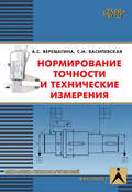 Нормирование точности и технические измерения