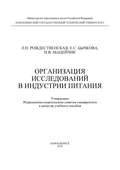Организация исследований в индустрии питания