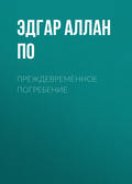 Преждевременное погребение